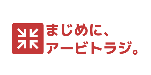 まじめに、アービトラジ。