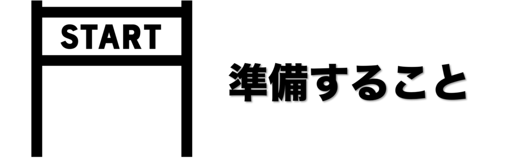 準備すること